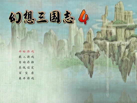 幻想三国志4免安装完美中文版下载