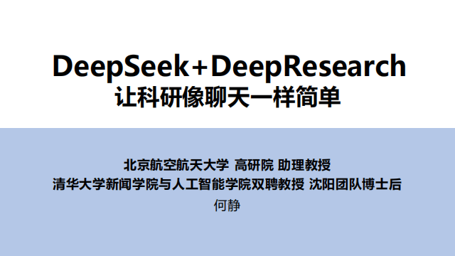 清华大学DeepSeek+DeepResearch让科研像聊天一样简单pdf